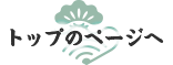 TOPページへ